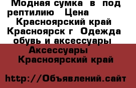 Модная сумка 2в1 под рептилию › Цена ­ 3 000 - Красноярский край, Красноярск г. Одежда, обувь и аксессуары » Аксессуары   . Красноярский край